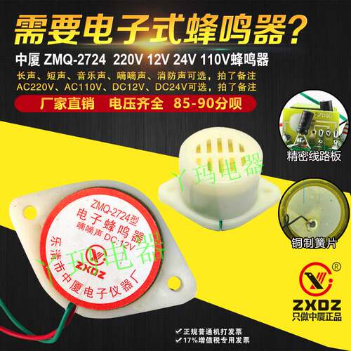 中厦 ZMQ-2724 220V/110V/24V/12V/36V 音乐声嘀嘀声长短声蜂鸣器