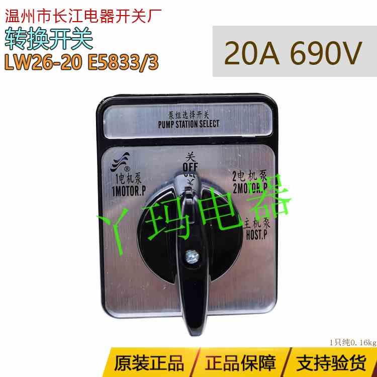 长信 长江电器 LW26-20 E5833/3 转换开关 定做