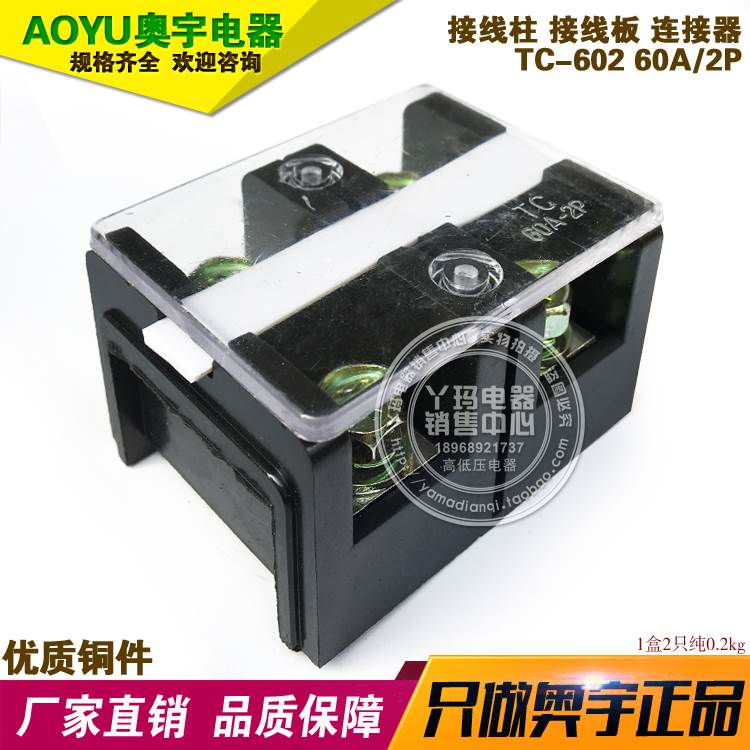 AOYU奥宇电器 TC-602 60A 2P 接线板 连接器
