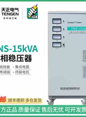 TENGEN天正 TNS-15KVA三相全自动交流稳压器电源15000w增降压380V