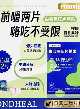 白芸豆阻断剂咀嚼压片糖果非黑咖啡云豆fondheal控片阻糖油碳正品