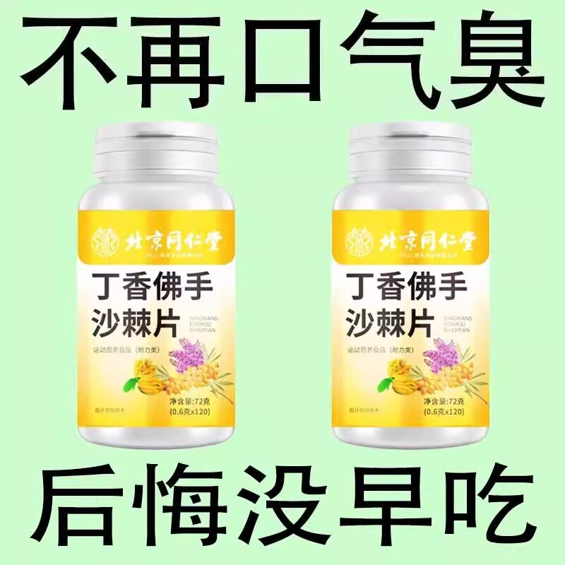 没有口臭烦恼】四川健康口臭口千口苦口腔异味胃火肝火丁香沙棘片