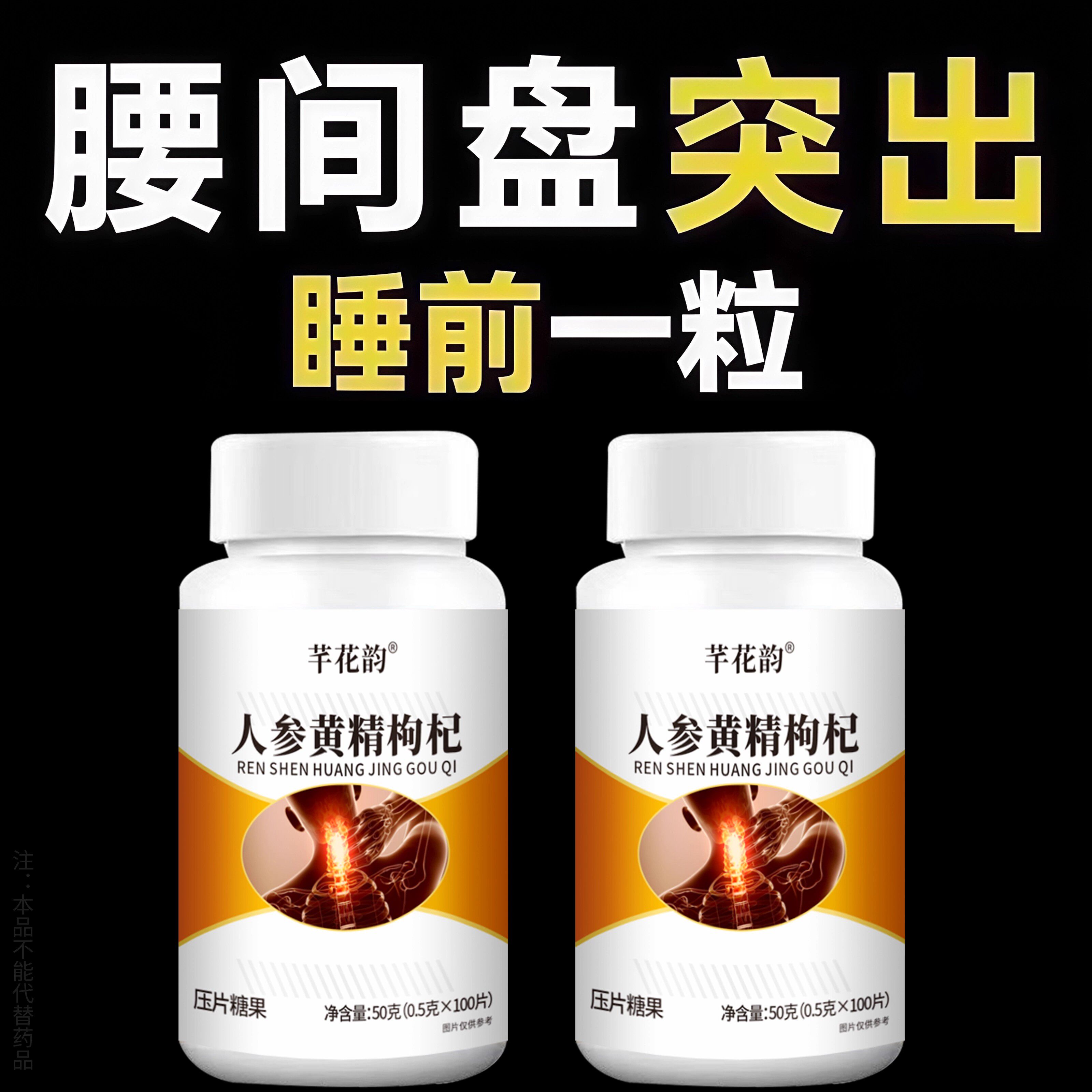 腰椎通片压迫突出腿疼屁股腰疼劳动损伤腰椎盘人参黄精枸杞片