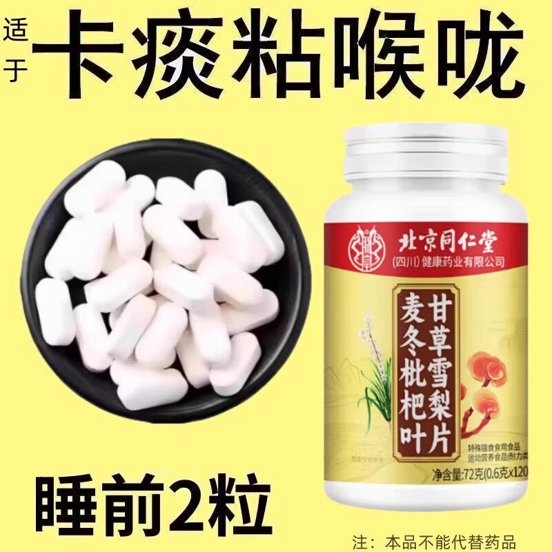 北京同仁堂四川健康麦冬枇杷叶甘草雪梨片护嗓清肺草本滋补润呼吸