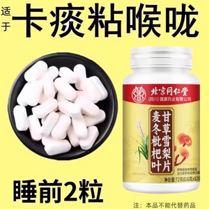 北京同仁堂四川健康麦冬枇杷叶甘草雪梨片护嗓清肺草本滋补润呼吸