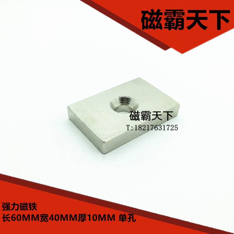 钕铁硼 强磁铁 吸铁石 方形强磁60X40X10 孔10MM 强力磁铁 磁钢 搬运/仓储/物流设备 其他起重搬运设备 原图主图