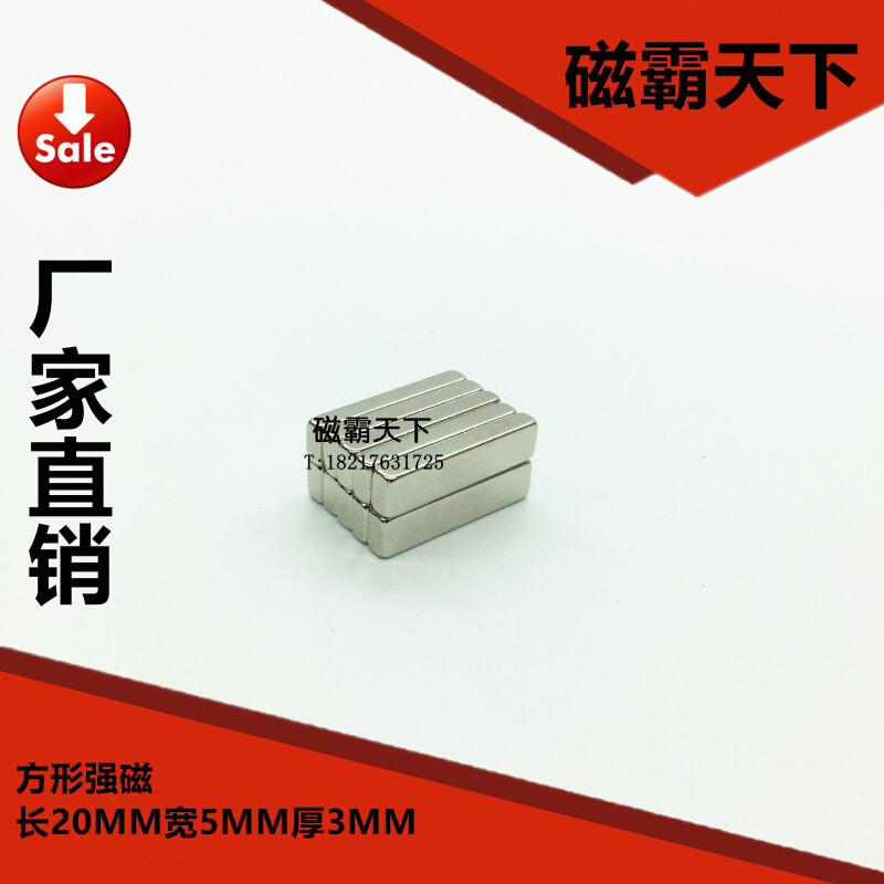 钕铁硼强磁铁吸铁石方形强磁20X5X3 20X6X3MM 20个包邮