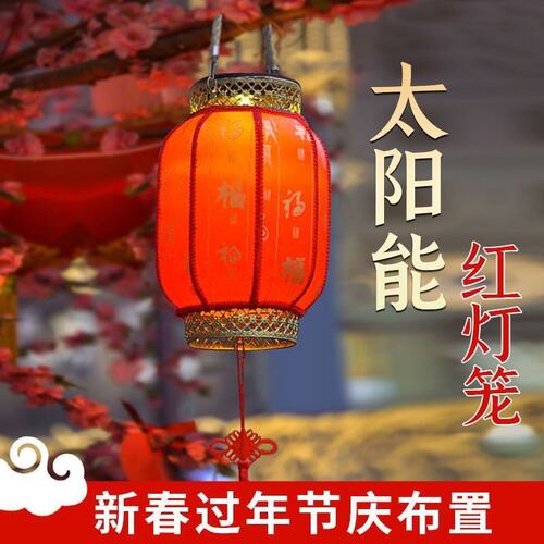 太阳能新年红灯笼户外灯笼中式吊灯USB充电庭院喜庆