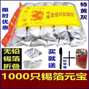 半成品锡箔元宝纸元宝1000只金银绍兴元宝折成品特黄灰清明节祭祀用品上海次日达锡箔元宝包邮