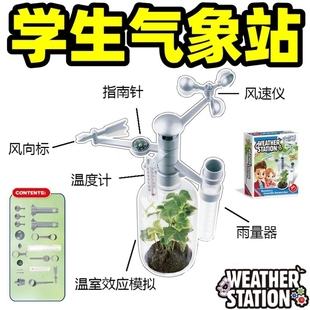 儿童气象站小学生三年级下册科学实验手工diy材料包生态作业教具观察风速仪雨量器温度计温室效应模拟风向标