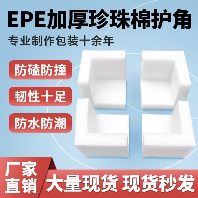 EPE珍珠棉直角防撞护角快递打包图片