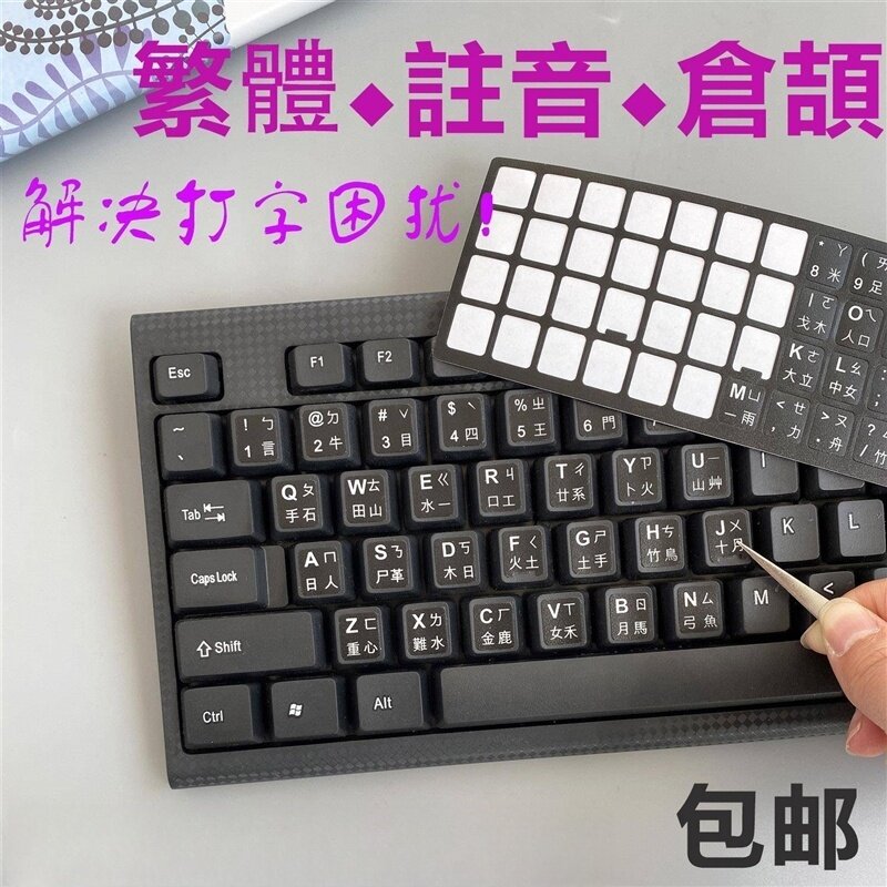 台湾繁体键盘贴香港仓颉注音贴纸