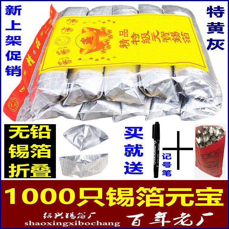 祭祀用品 金银 锡箔元宝1000只 绍兴手工折 烧纸 纸钱 中元节祭祖