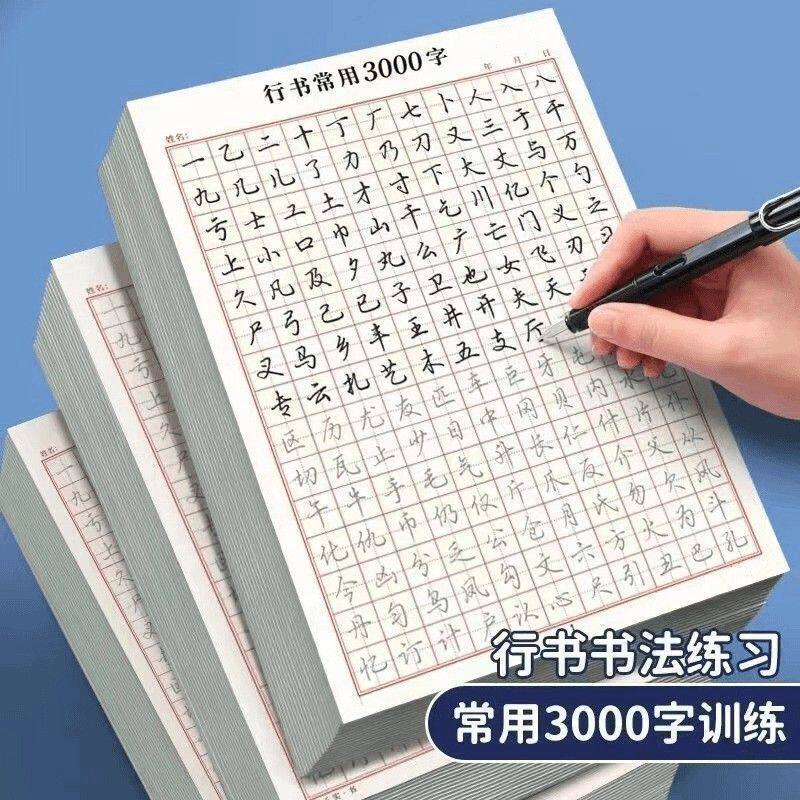 行楷钢笔临摹控笔训练本