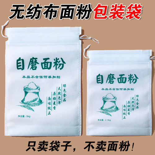 无纺布面粉袋包装袋布袋定制5斤10斤20斤 25kg自磨石磨杂粮面袋子