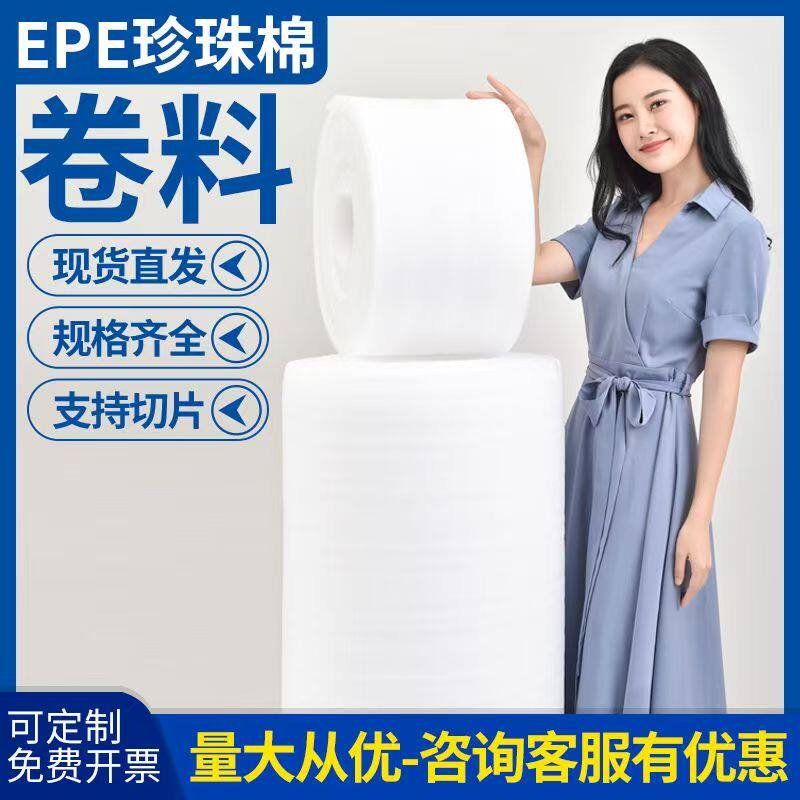 加厚EPE珍珠棉防震打包气泡膜