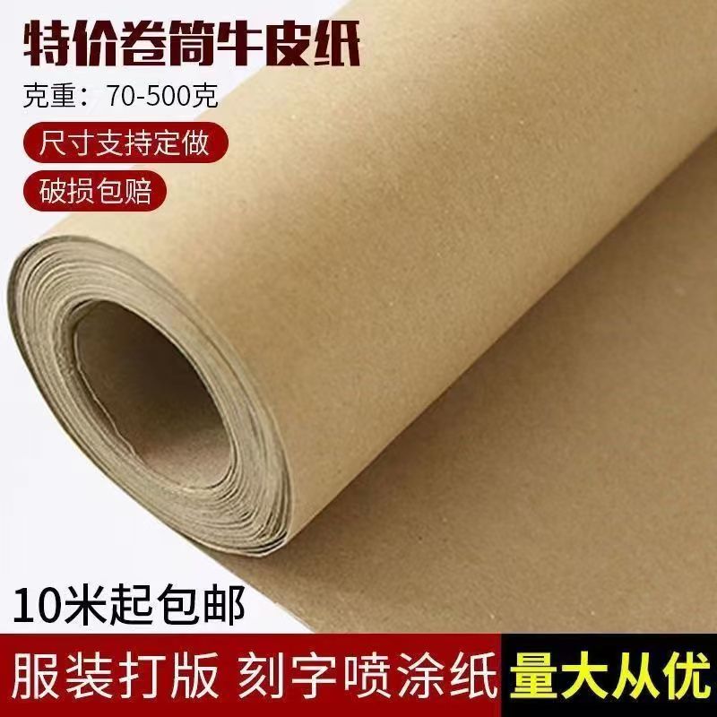 加厚进口全开牛皮纸长卷包装纸
