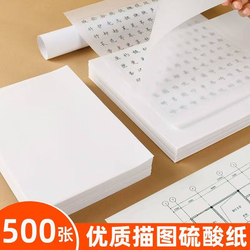 硫酸纸临摹纸A4透明纸A3橡皮章烘焙拷贝纸建筑设计钢笔字帖练字描红纸草图制版转印纸拓画纸透写纸A2A1牛油纸