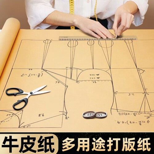 进口牛皮纸服装打版放样纸样