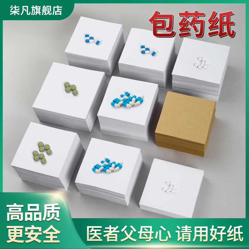 60克包药纸西药纸加厚80克10*10cm小包装纸诊所药房西药包药纸12*12cm正方形白色小方块医用中药粉药丸