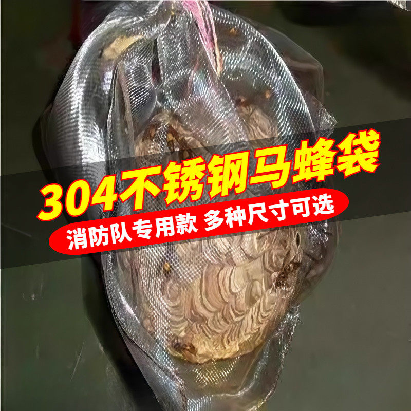 马蜂袋304不锈钢网袋金环胡蜂虎头蜂专用装蜂窝加厚网袋收蜂工具