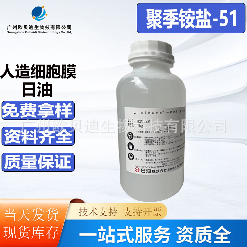 供应 日本油脂 聚季铵盐-51 Lipidure PMB 人造细胞膜 100克/桶