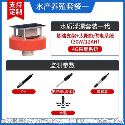 水质监测系统水体检测仪污水ph余氯电导率溶解氧传感器浮标监测站