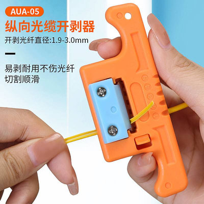 AUA-05光纤开剥器纵向开缆刀带状中心束管光缆开天窗1.9-3.0mm 橙