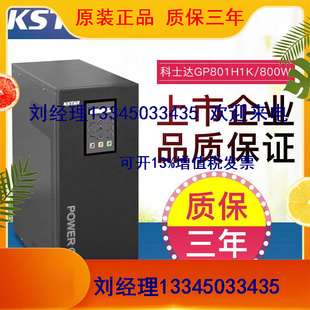 科士达GP801H 在线式 UPS不间断电源1KVA负载800W工频机电池 48V