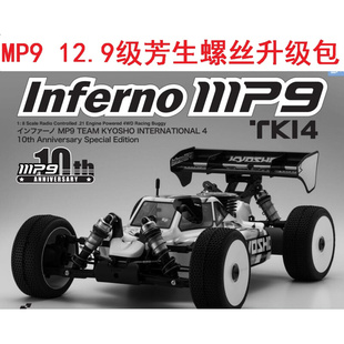 京商Kyosho TKI4 MP9 油动越野车12.9级芳生螺丝升级包轴承包