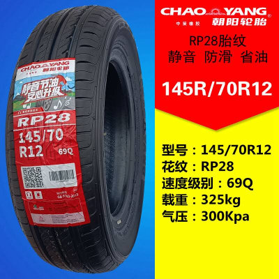 朝阳真空轮胎135/145/70R12新能源电动四轮轿车155/165/65R13/14