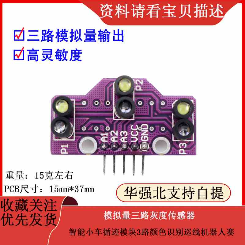 模拟量三路灰度传感器智能小车循迹模块3路颜色识别巡线机器人赛