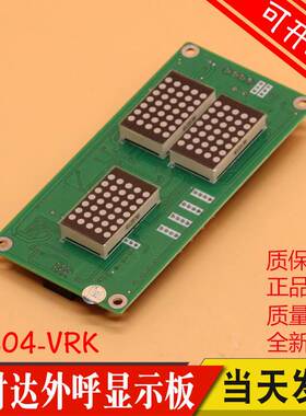 新时达外呼板SM.04-VRK 电梯轿厢显示板 适用奥的斯快速SM-04-VRF
