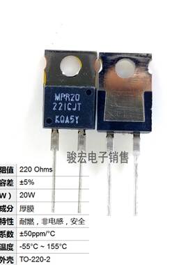 MPR20 221CJT 日本KOA TO220 20W 厚膜精密无感电阻220R 5% 220欧
