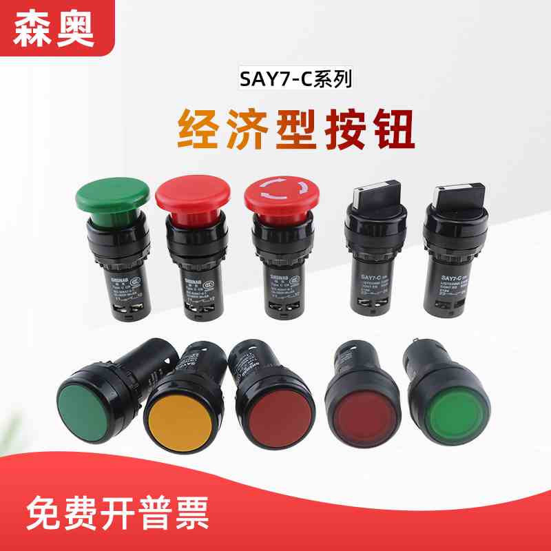 森奥LAY7-C经济型复位按钮开关旋钮急停按钮蘑菇头三档两档22mm