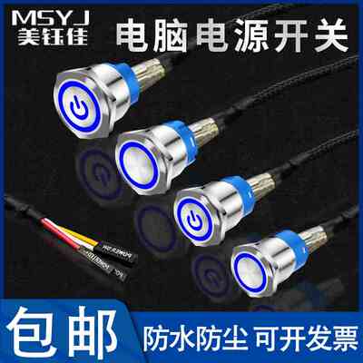 网吧电脑启动重启电源12/16/19/22mm金属带灯按钮开关 线长60cm