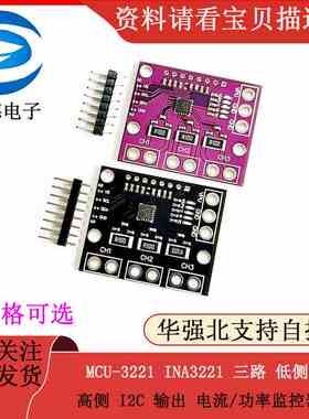 MCU-3221 INA3221 三路 低侧/高侧 I2C 输出 电流/功率监控器