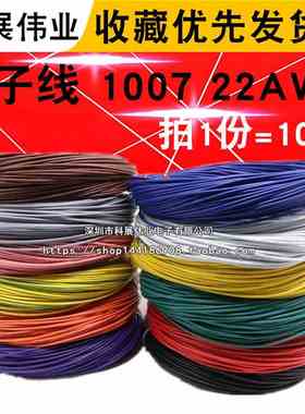 电子配线1007 22AWG电子线 AWM 22号导线红黑色 彩色电线  引线