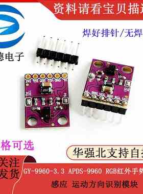 GY-9960-3.3 APDS-9960 RGB红外手势传感 感应 运动方向识别模块