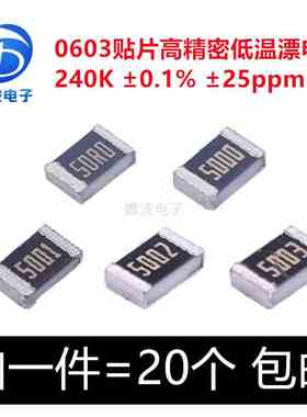 0603 240K  0.1% 25ppm 贴片高精密低温漂电阻 RT0603BRD07240KL