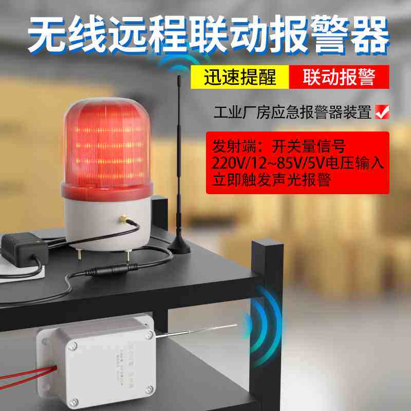 机器设备触发点开关量信号无线传输报警器远程无线联动声光报警器