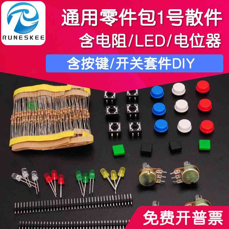 通用零件包1号 元件包套件 含电阻/LED/电位器/按键/开关套件DIY