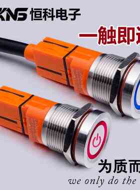 双色触摸按钮开关触碰通电自锁式自复式DC12VM19mm输出1常开开关