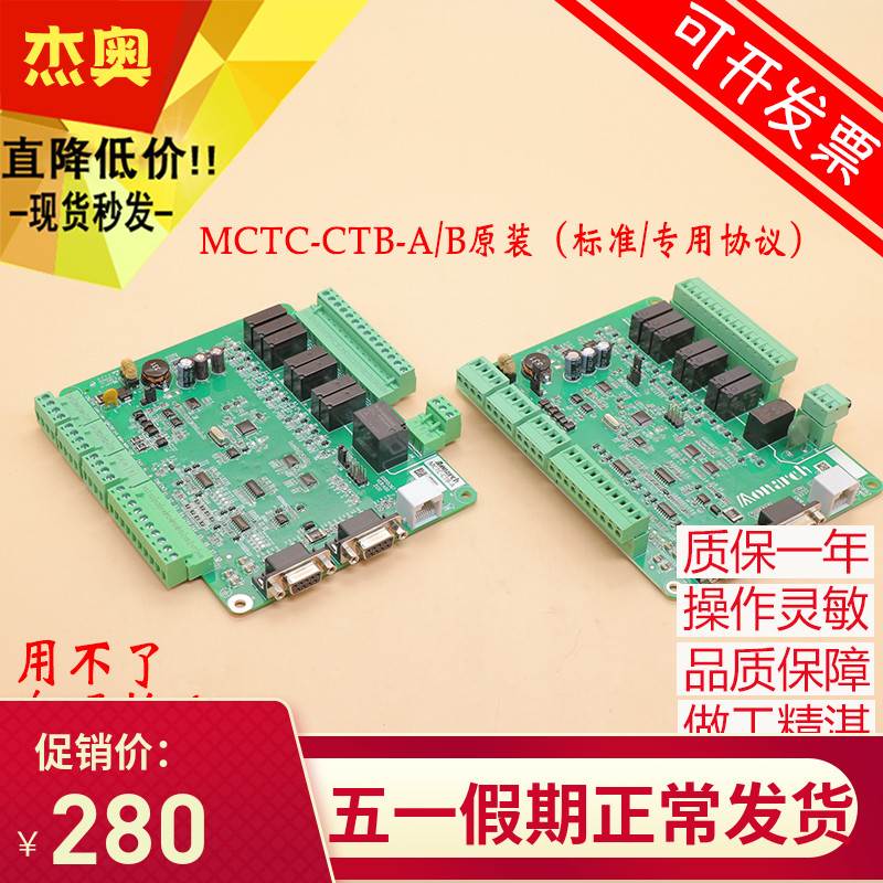 原装默纳克轿顶板MCTC-CTB-B/A轿厢板全协议新国标原厂电梯通讯板