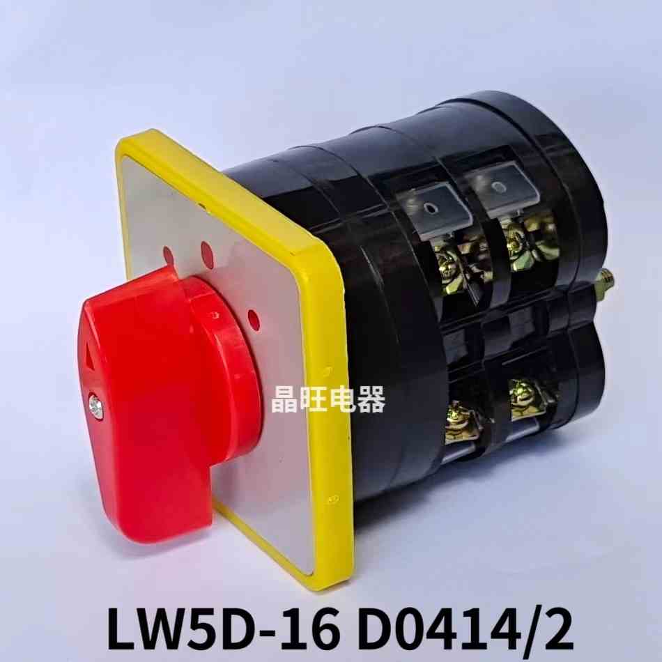 万能转换开关LW5D-16D0414/2三档两节负载切换开关 LW5-16 3档2节