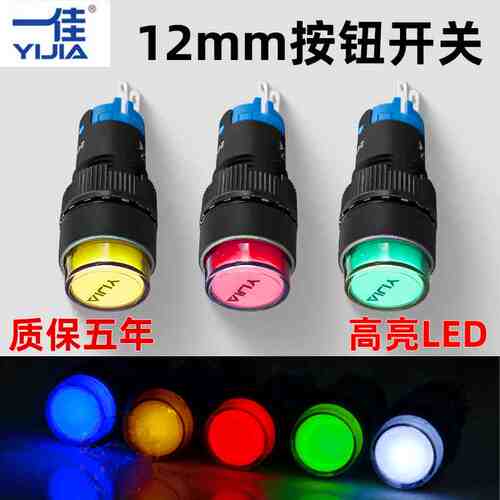 一佳12mm圆形自复自锁按钮开关YJ-LA12-11BDNZS/Y电源带灯开关