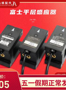 富士达光电开关ADSC-83-W3 电梯ADSC-93-W6 平层感应器 ADS-83-W3