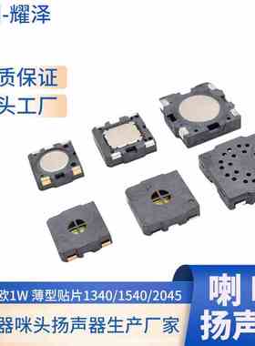 SMD贴片式喇叭扬声器8欧1W 1340/1540/2045超薄环保耐高温小喇叭