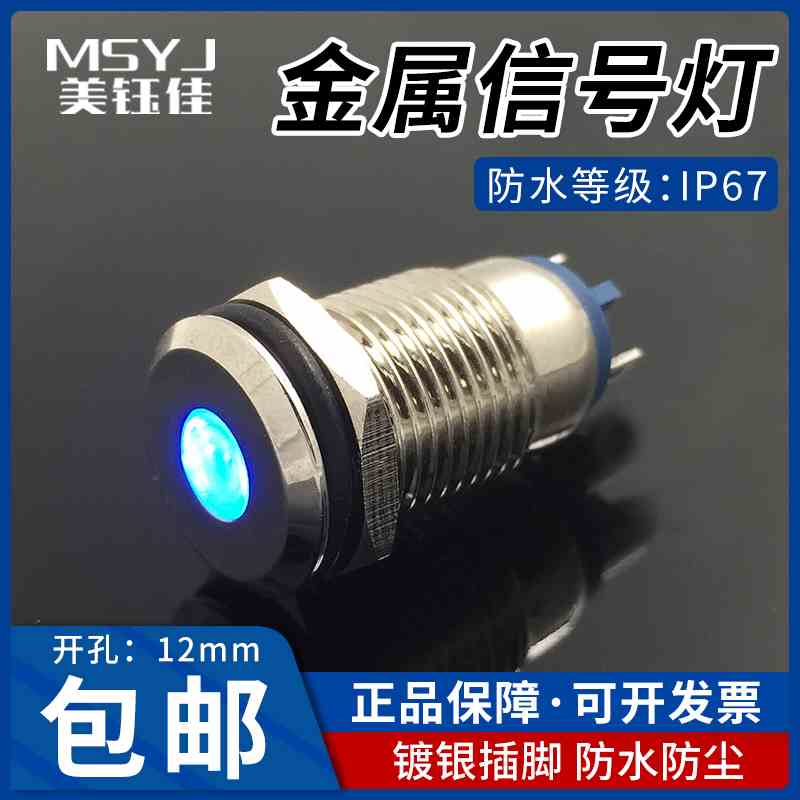 12MM金属指示灯6v12v24v220v电源LED指示灯防水 故障指示信号灯