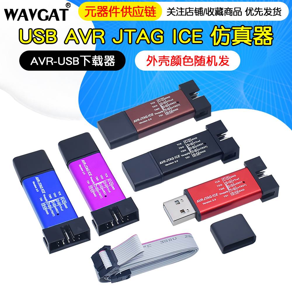 USB AVR JTAG ICE 仿真器 AVR-USB下载器 下载线 金属外壳